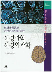 신경과학 신경외과학(의과대학생과 관련전공자를 위한)(2판)