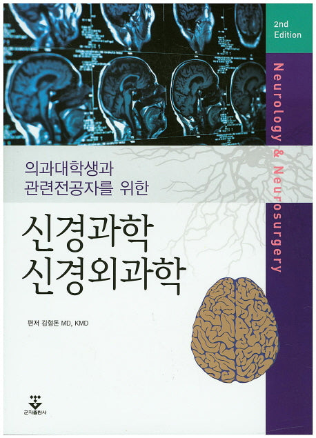 신경과학 신경외과학(의과대학생과 관련전공자를 위한)(2판)