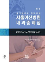 Case of the Week 3: 울산대학교 의과대학 서울아산병원 내과 증례집(3판)