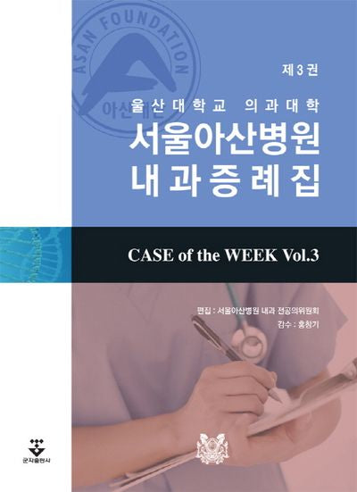 Case of the Week 3: 울산대학교 의과대학 서울아산병원 내과 증례집(3판)