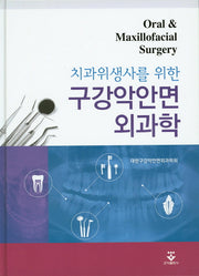 구강악안면외과학(치과위생사를 위한)(양장본 HardCover)