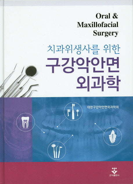 구강악안면외과학(치과위생사를 위한)(양장본 HardCover)