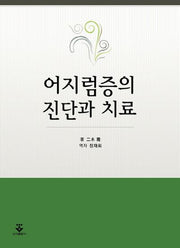 어지럼증의 진단과 치료