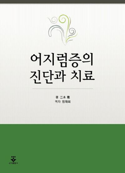 어지럼증의 진단과 치료