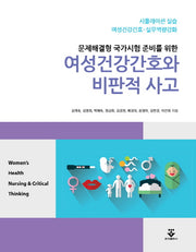 여성건강간호와 비판적 사고