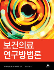 보건의료 연구방법론