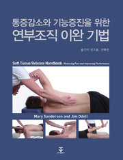 연부조직 이완기법(통증감소와 기능증진을 위한)