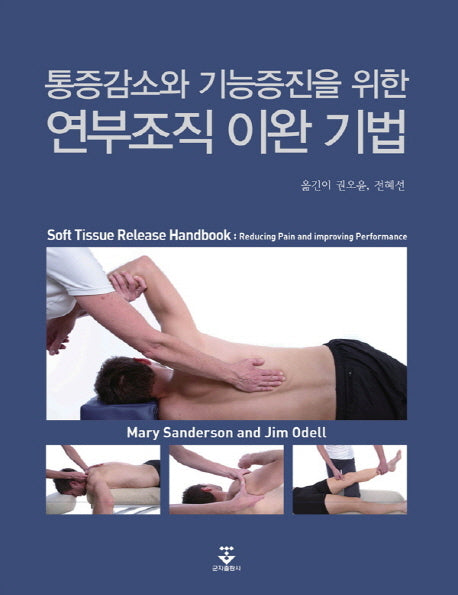 연부조직 이완기법(통증감소와 기능증진을 위한)