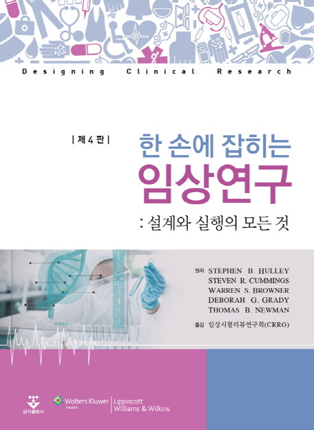 임상연구: 설계와 실행의 모든 것(한 손에 잡히는)(4판)