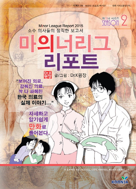 마의너리그 리포트(마의너 시리즈 2)