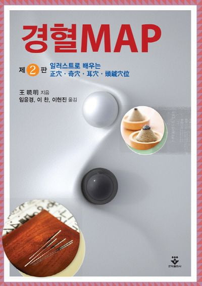 경혈 MAP(2판)