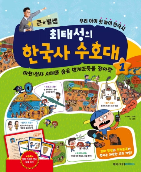 큰 별쌤 최태성의 한국사 수호대 1(양장본 Hardcover)