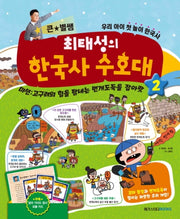 큰 별쌤 최태성의 한국사 수호대 2(양장본 Hardcover)