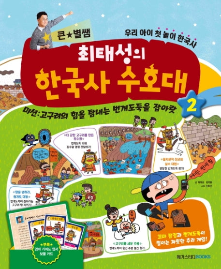 큰 별쌤 최태성의 한국사 수호대 2(양장본 Hardcover)