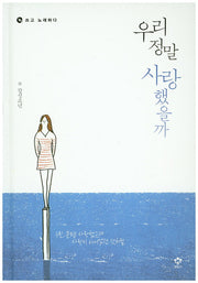 우리 정말 사랑했을까(CD1장포함)(양장본 HardCover)