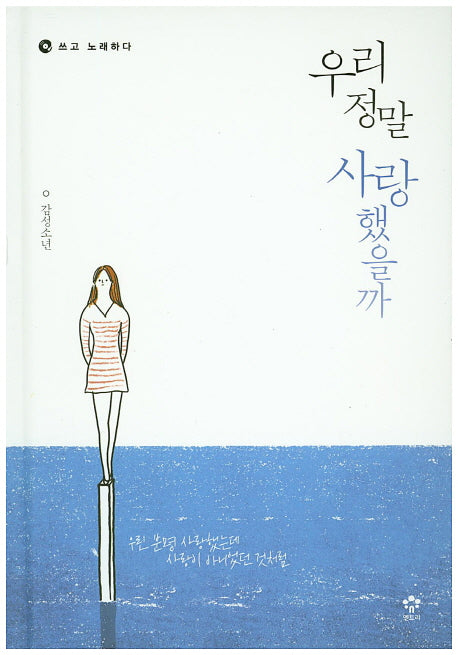 우리 정말 사랑했을까(CD1장포함)(양장본 HardCover)