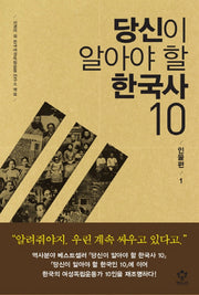 당신이 알아야 할 한국사 10(인물편 1)