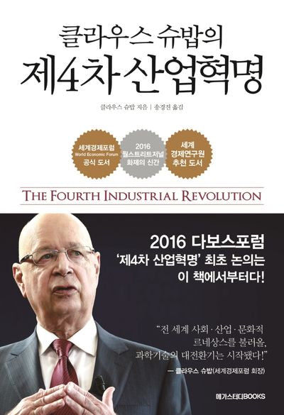 제4차 산업혁명(클라우스 슈밥의)