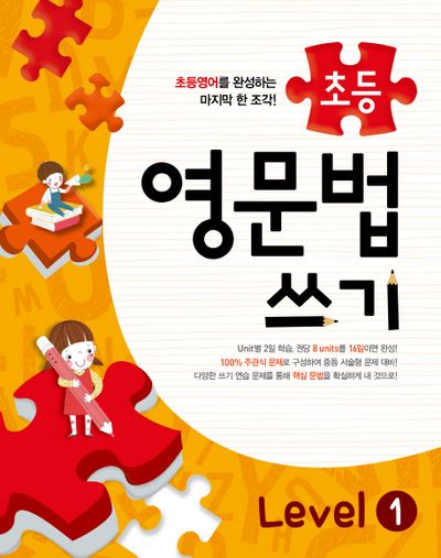 초등 영문법 쓰기 Level 1(메가스터디)