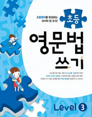 초등 영문법 쓰기 Level 3(메가스터디)