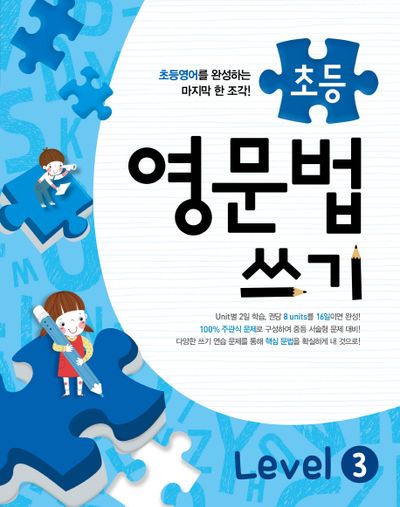 초등 영문법 쓰기 Level 3(메가스터디)