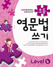 초등 영문법 쓰기 Level 4(메가스터디)