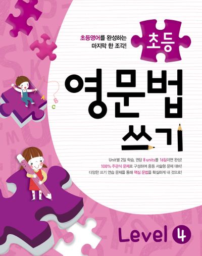 초등 영문법 쓰기 Level 4(메가스터디)