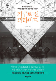 거꾸로 선 피라미드