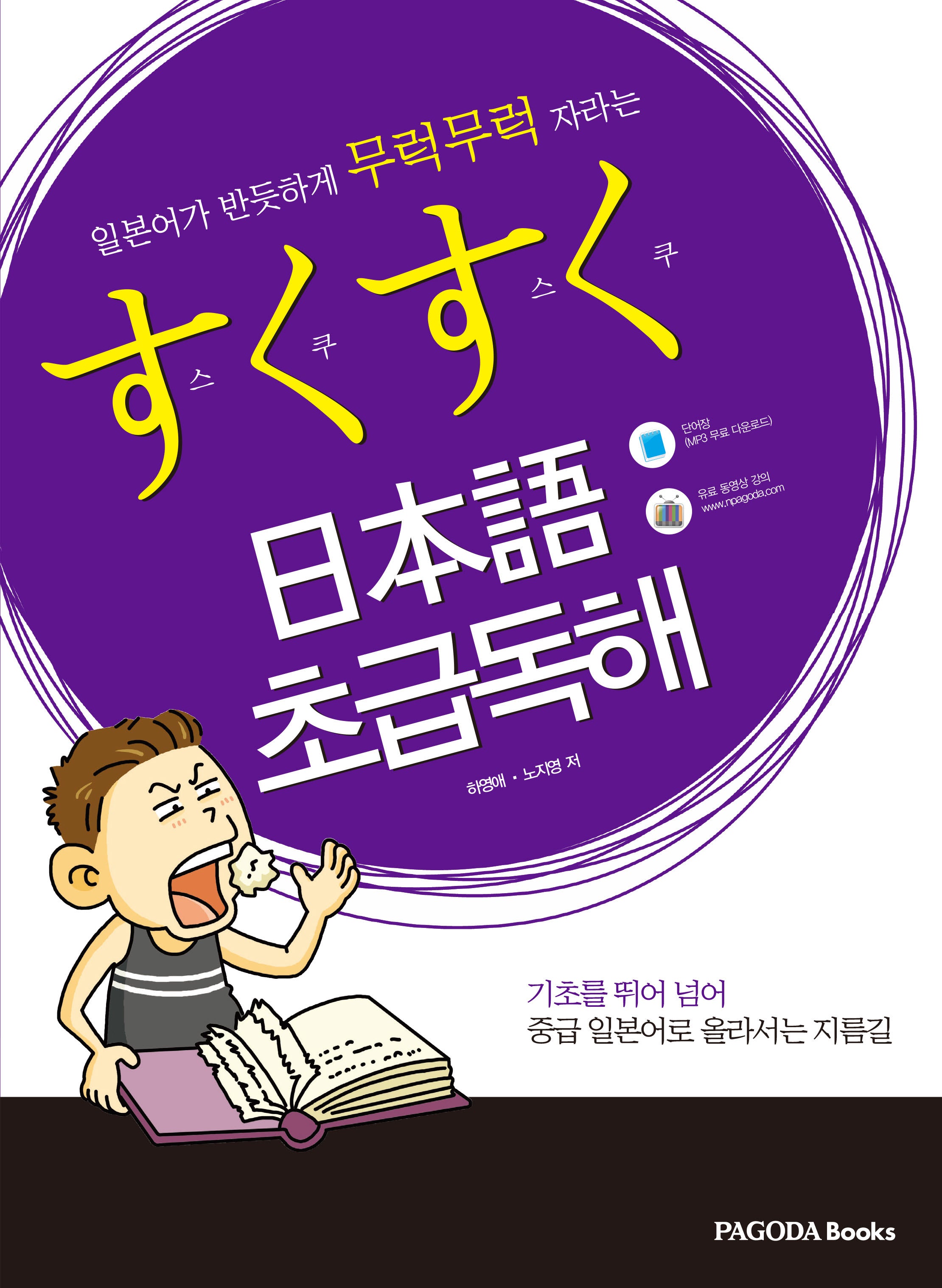스쿠스쿠 일본어 초급독해(일본어가 반듯하게 무럭무럭 자라는)