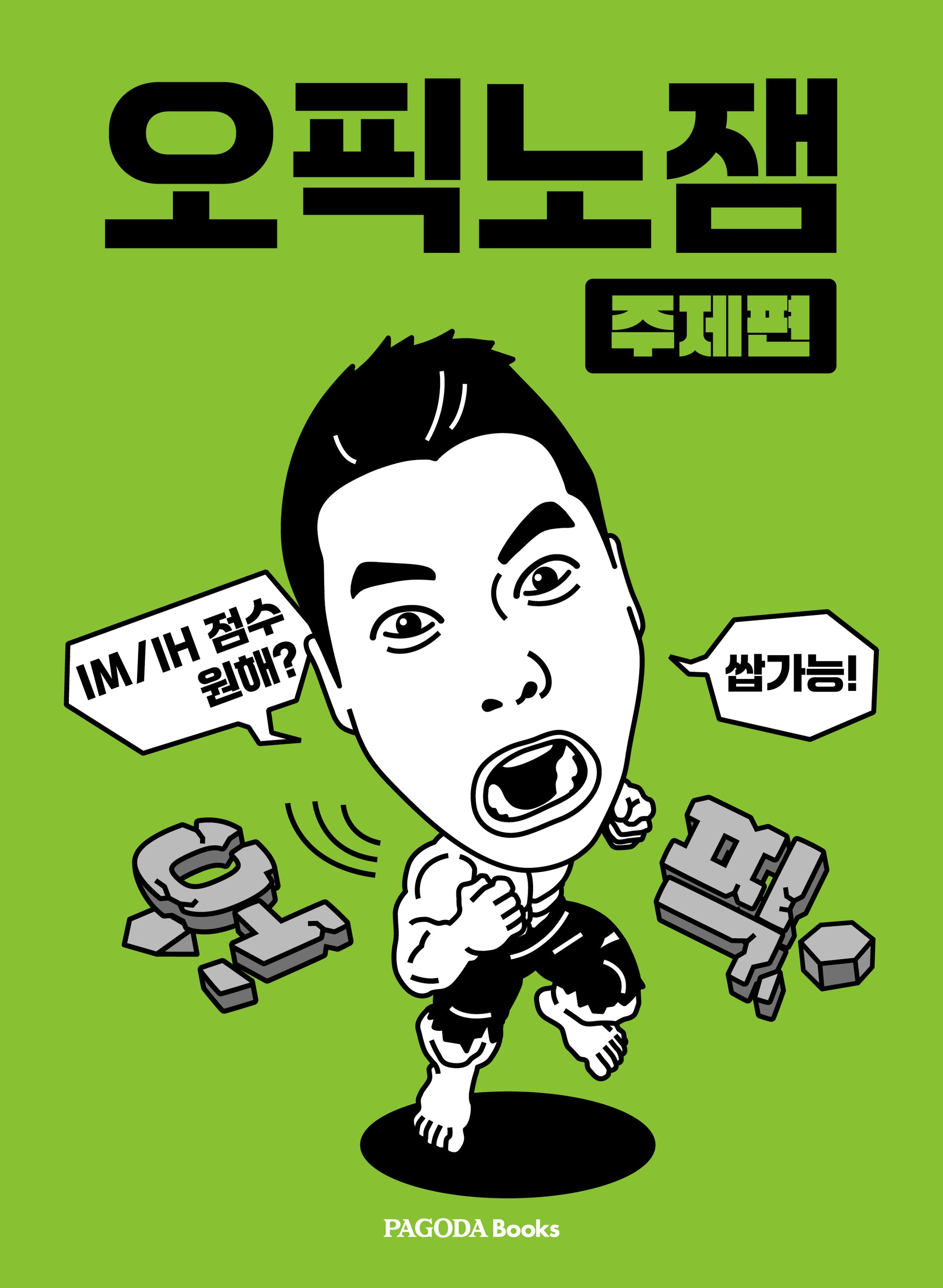 오픽노잼 주제편