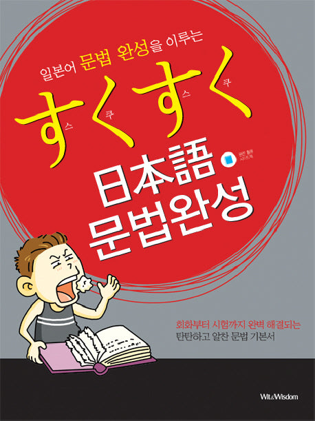 스쿠스쿠 일본어 문법완성