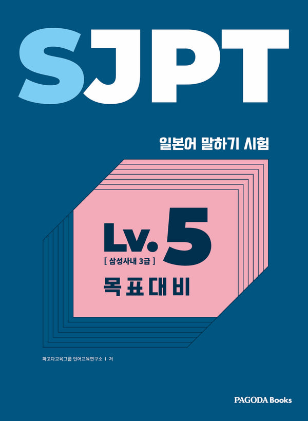 SJPT Level.5 목표대비