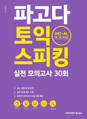 파고다 토익 스피킹 실전 모의고사 30회