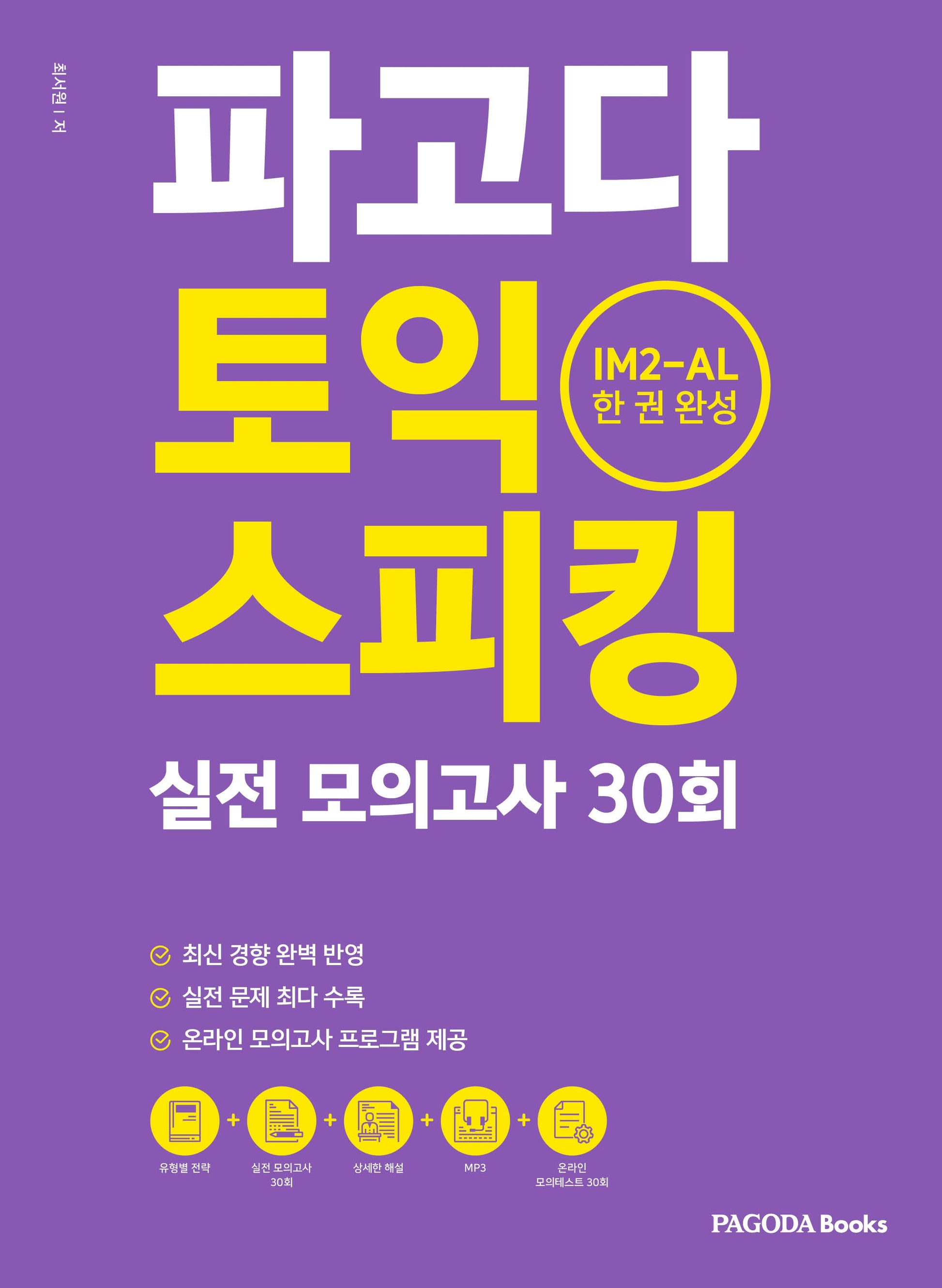 파고다 토익 스피킹 실전 모의고사 30회