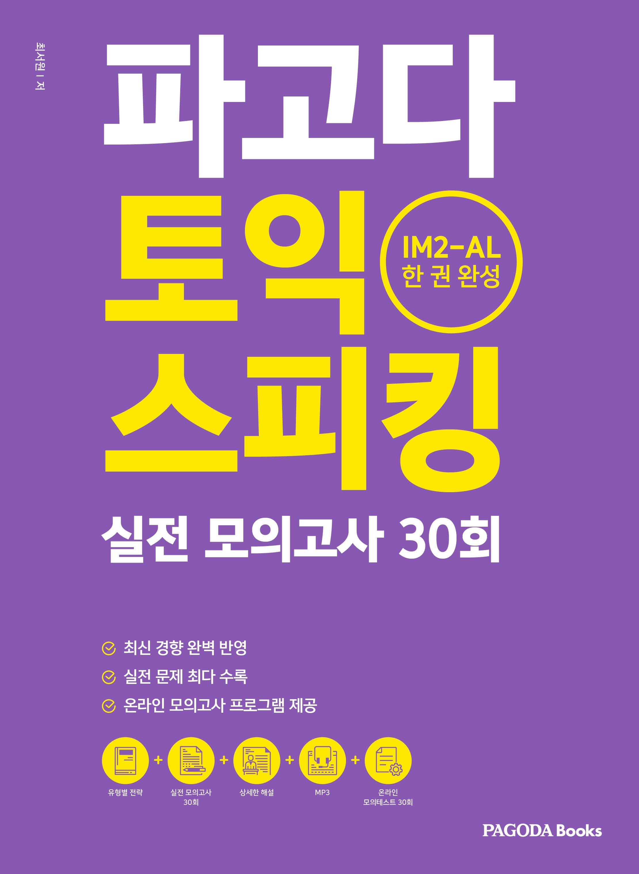 파고다 토익 스피킹 실전 모의고사 30회