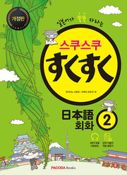 스쿠스쿠 일본어 회화 2(일본어가 쑥쑥 자라는)(개정판)