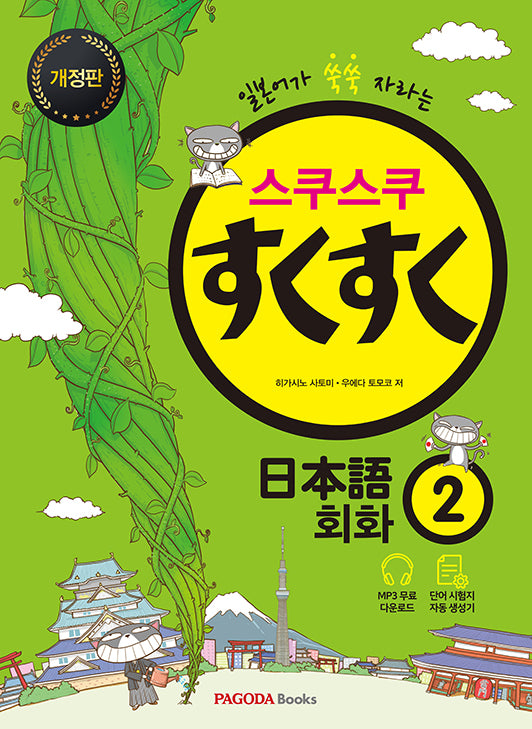 스쿠스쿠 일본어 회화 2(일본어가 쑥쑥 자라는)(개정판)