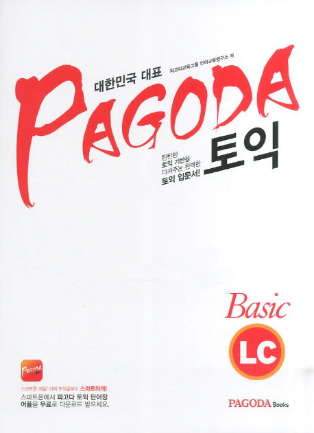 토익 Basic LC(파고다 토익 베이직 LC)(PAGODA)