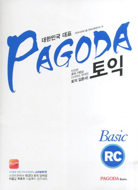 토익 Basic RC(파고다 토익 베이직 RC)(PAGODA)(단어장1권포함)