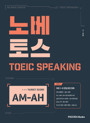 노베토스 TOEIC SPEAKING AM-AH