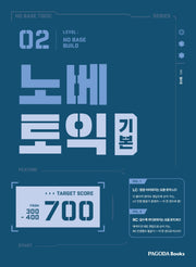 노베토익 기본(NO BASE TOEIC LEVEL 2)