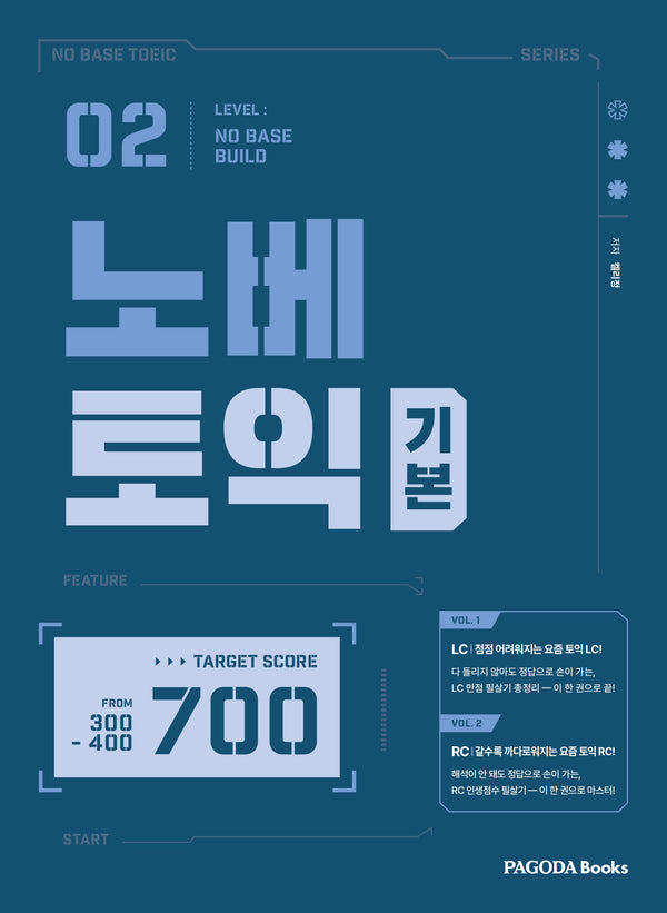 노베토익 기본(NO BASE TOEIC LEVEL 2)
