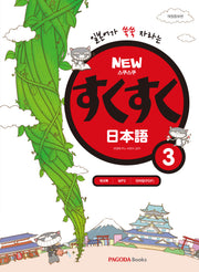 스쿠스쿠 일본어 3(New)(일본어가 쑥쑥 자라는)(개정증보판)(스쿠스쿠일본어 시리즈)