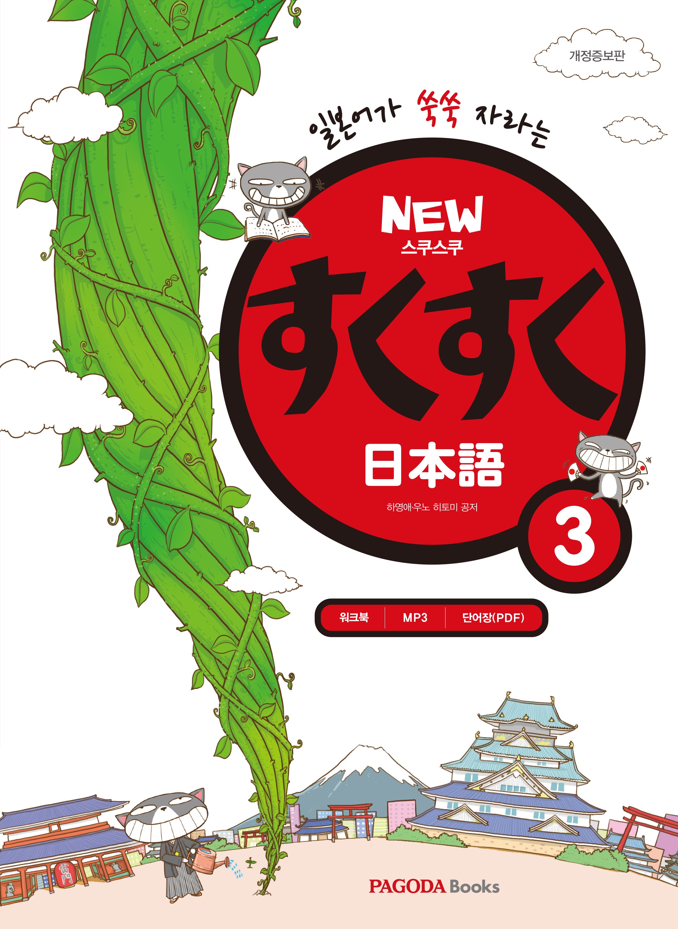 스쿠스쿠 일본어 3(New)(일본어가 쑥쑥 자라는)(개정증보판)(스쿠스쿠일본어 시리즈)