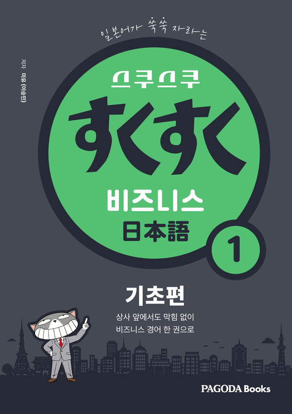 스쿠스쿠 비즈니스 일본어 1: 기초편