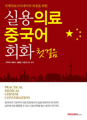실용 의료 중국어 회화 첫걸음(국제의료코디네이터 과정을 위한)