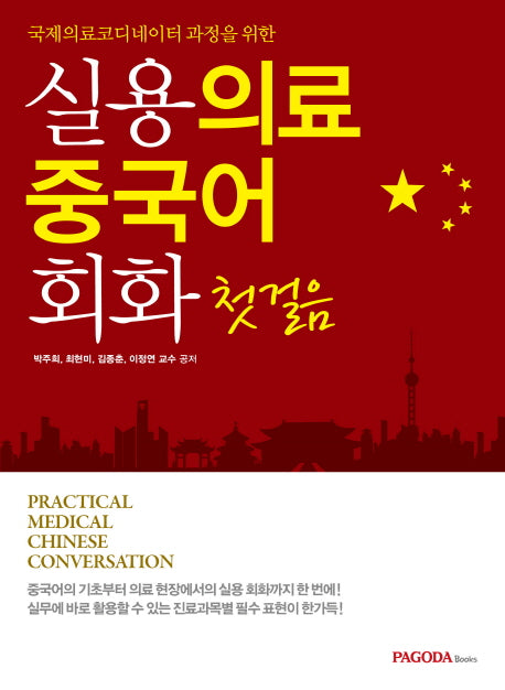 실용 의료 중국어 회화 첫걸음(국제의료코디네이터 과정을 위한)