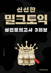 밀크토익 실전 모의고사 3회분(한정판)
