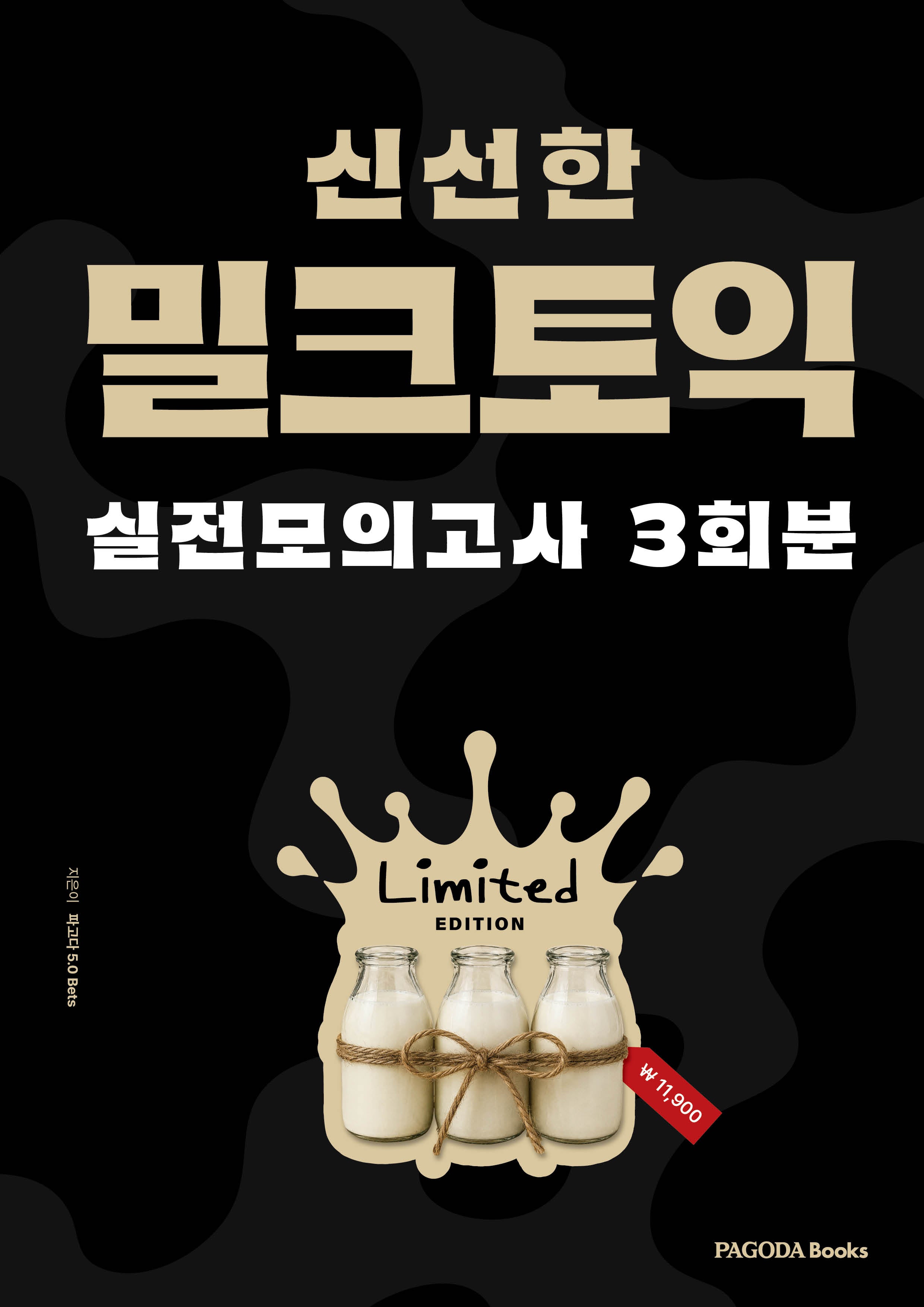 밀크토익 실전 모의고사 3회분(한정판)