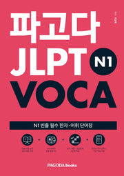 파고다 JLPT N1 VOCA